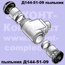 Пыльник РТЦ Д144-51-09 (ДЗ-122/143/180)