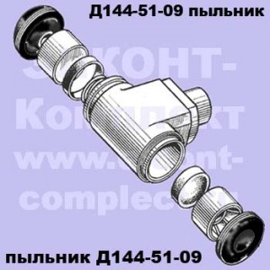 Пыльник РТЦ Д144-51-09 (ДЗ-122/143/180)