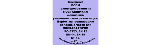 Запасные части ТВЭКС, ЕК-12, ЕК-14, ЕК-18, ЭО-3323А